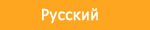 Русскйй