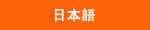 日本語