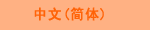 中文(简体)